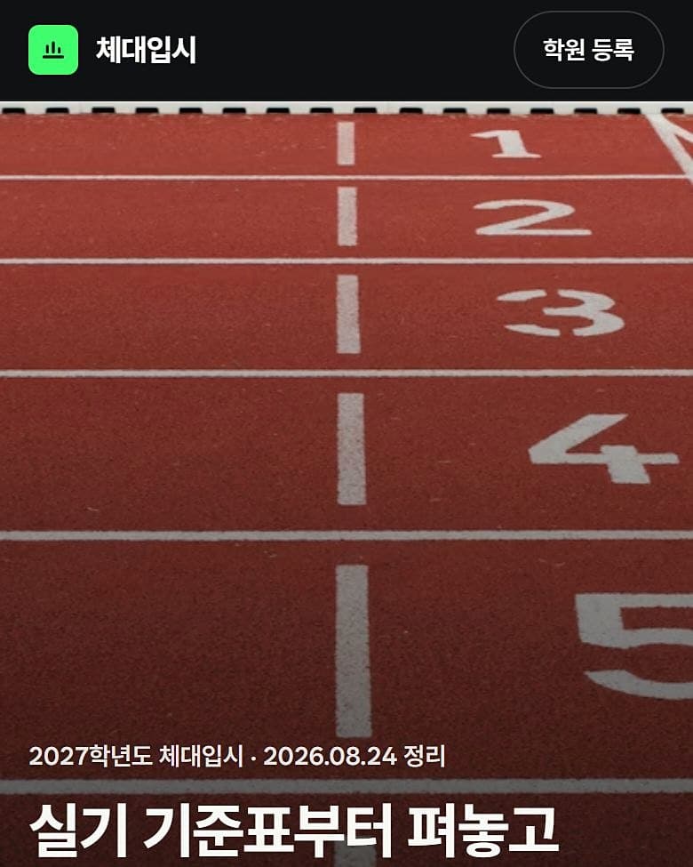체대입시 실기 기록판 사이트 모바일 화면