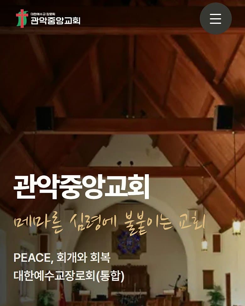 관악중앙교회 사이트 모바일 화면