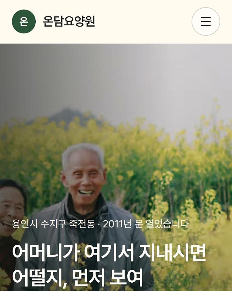 온담요양원 사이트 모바일 화면